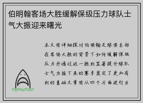 伯明翰客场大胜缓解保级压力球队士气大振迎来曙光