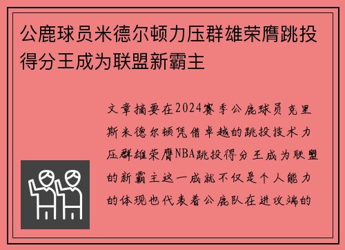 公鹿球员米德尔顿力压群雄荣膺跳投得分王成为联盟新霸主