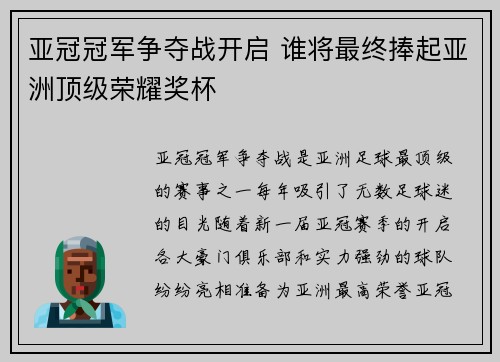 亚冠冠军争夺战开启 谁将最终捧起亚洲顶级荣耀奖杯