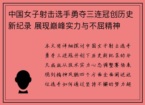 中国女子射击选手勇夺三连冠创历史新纪录 展现巅峰实力与不屈精神
