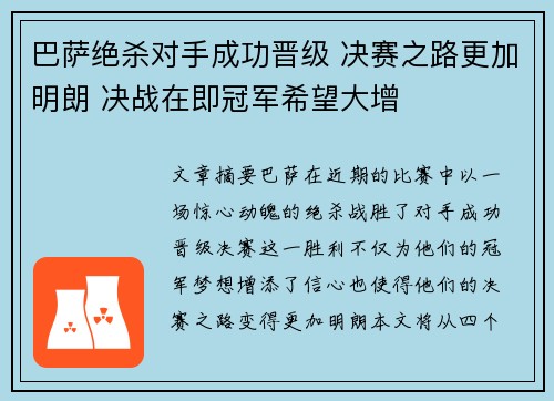 巴萨绝杀对手成功晋级 决赛之路更加明朗 决战在即冠军希望大增