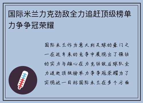 国际米兰力克劲敌全力追赶顶级榜单力争争冠荣耀