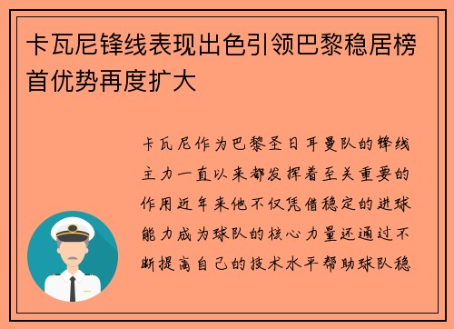 卡瓦尼锋线表现出色引领巴黎稳居榜首优势再度扩大