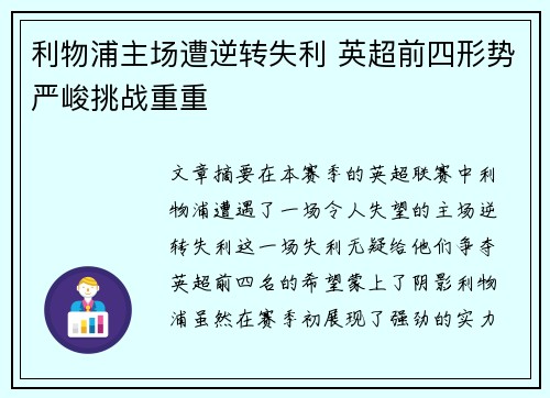 利物浦主场遭逆转失利 英超前四形势严峻挑战重重