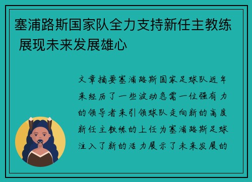 塞浦路斯国家队全力支持新任主教练 展现未来发展雄心