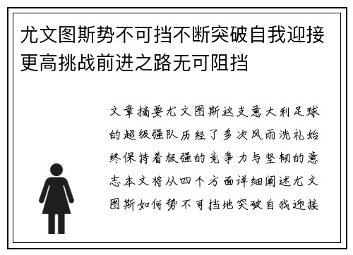 尤文图斯势不可挡不断突破自我迎接更高挑战前进之路无可阻挡