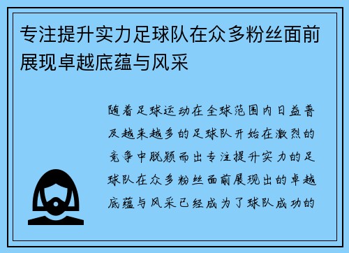专注提升实力足球队在众多粉丝面前展现卓越底蕴与风采