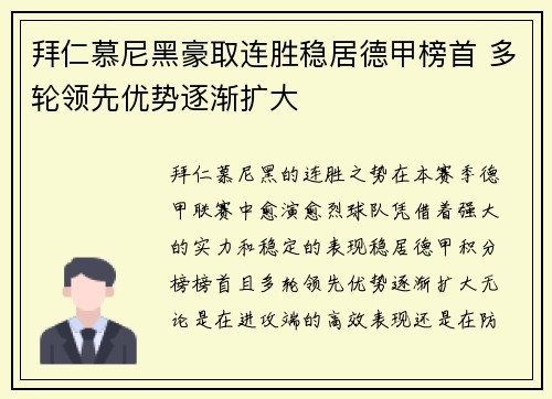 拜仁慕尼黑豪取连胜稳居德甲榜首 多轮领先优势逐渐扩大