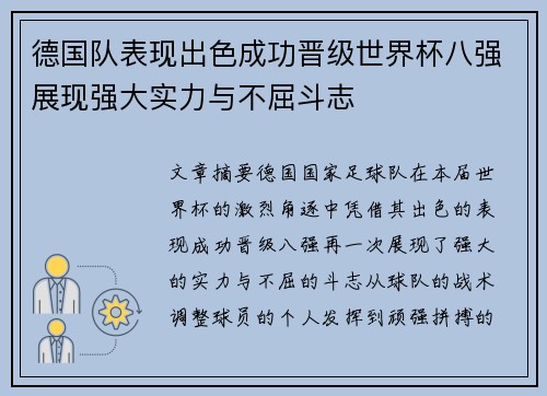 德国队表现出色成功晋级世界杯八强展现强大实力与不屈斗志
