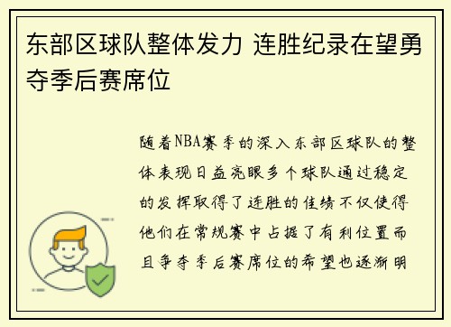 东部区球队整体发力 连胜纪录在望勇夺季后赛席位