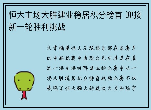 恒大主场大胜建业稳居积分榜首 迎接新一轮胜利挑战