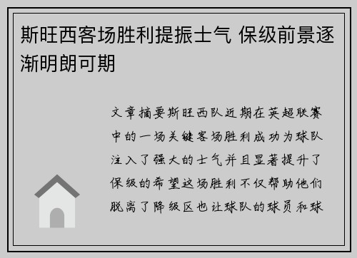 斯旺西客场胜利提振士气 保级前景逐渐明朗可期