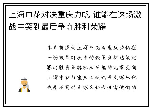 上海申花对决重庆力帆 谁能在这场激战中笑到最后争夺胜利荣耀