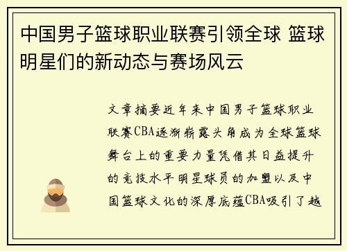 中国男子篮球职业联赛引领全球 篮球明星们的新动态与赛场风云