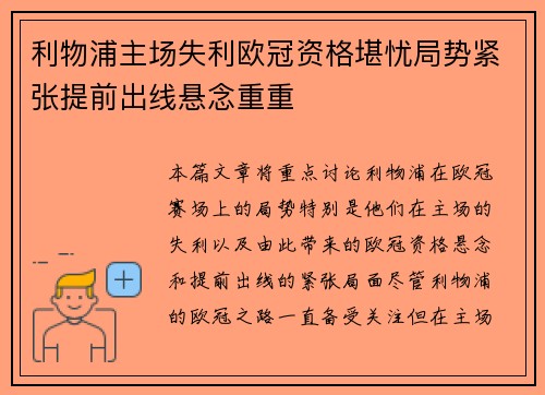 利物浦主场失利欧冠资格堪忧局势紧张提前出线悬念重重