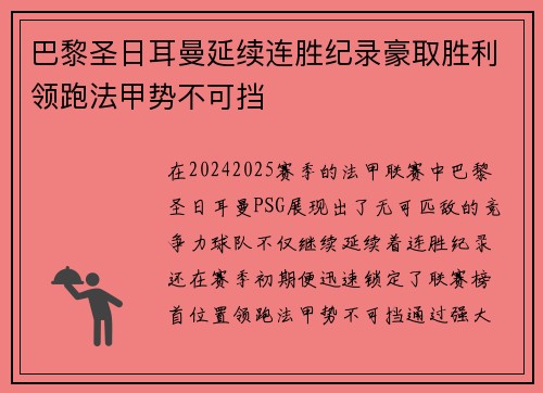 巴黎圣日耳曼延续连胜纪录豪取胜利领跑法甲势不可挡