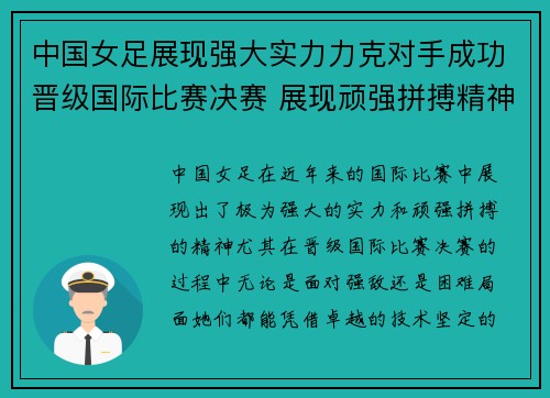 中国女足展现强大实力力克对手成功晋级国际比赛决赛 展现顽强拼搏精神