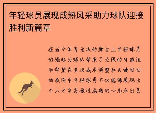 年轻球员展现成熟风采助力球队迎接胜利新篇章