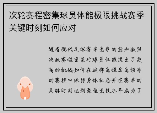 次轮赛程密集球员体能极限挑战赛季关键时刻如何应对