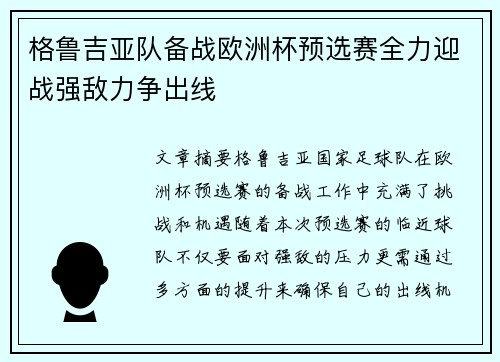 格鲁吉亚队备战欧洲杯预选赛全力迎战强敌力争出线