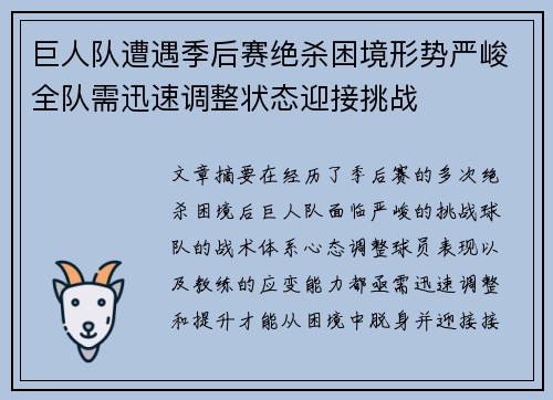 巨人队遭遇季后赛绝杀困境形势严峻全队需迅速调整状态迎接挑战