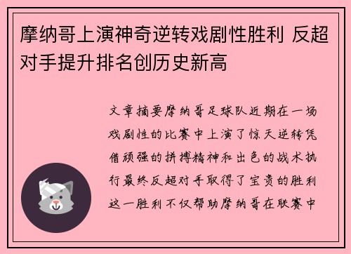 摩纳哥上演神奇逆转戏剧性胜利 反超对手提升排名创历史新高