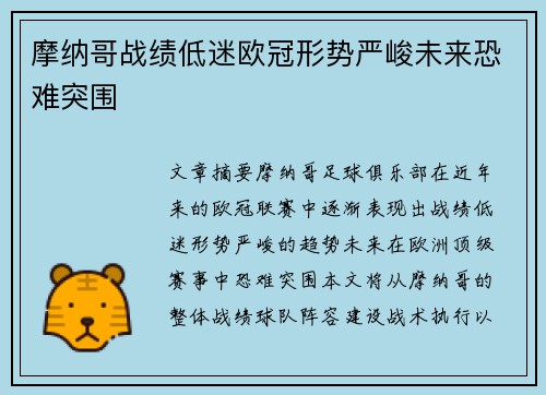 摩纳哥战绩低迷欧冠形势严峻未来恐难突围