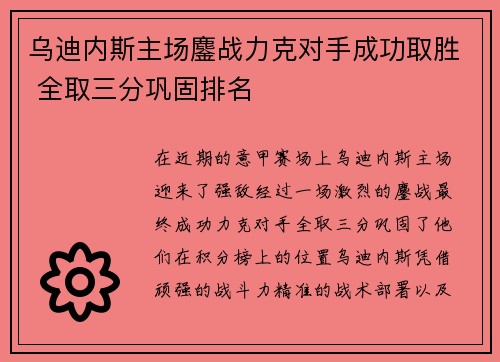 乌迪内斯主场鏖战力克对手成功取胜 全取三分巩固排名