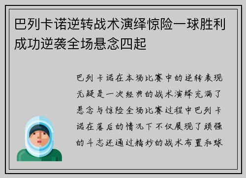 巴列卡诺逆转战术演绎惊险一球胜利成功逆袭全场悬念四起