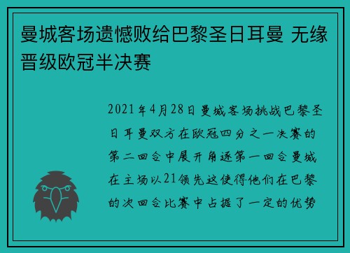 曼城客场遗憾败给巴黎圣日耳曼 无缘晋级欧冠半决赛