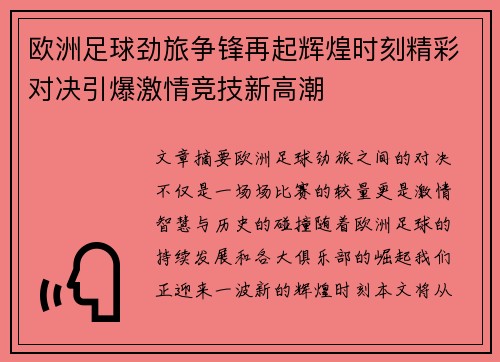 欧洲足球劲旅争锋再起辉煌时刻精彩对决引爆激情竞技新高潮