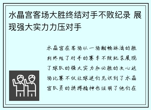 水晶宫客场大胜终结对手不败纪录 展现强大实力力压对手