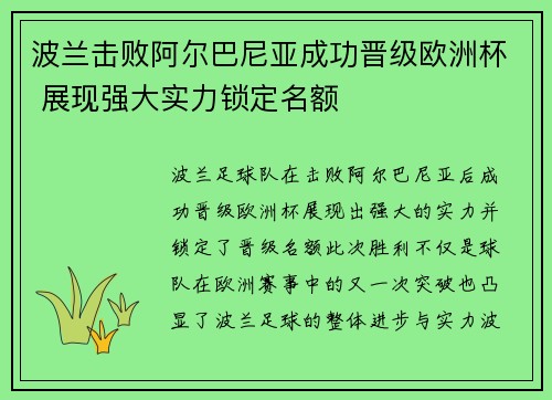 波兰击败阿尔巴尼亚成功晋级欧洲杯 展现强大实力锁定名额