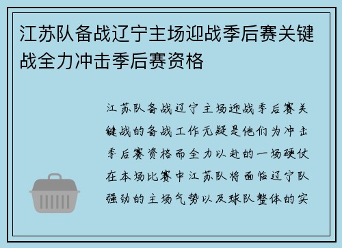 江苏队备战辽宁主场迎战季后赛关键战全力冲击季后赛资格