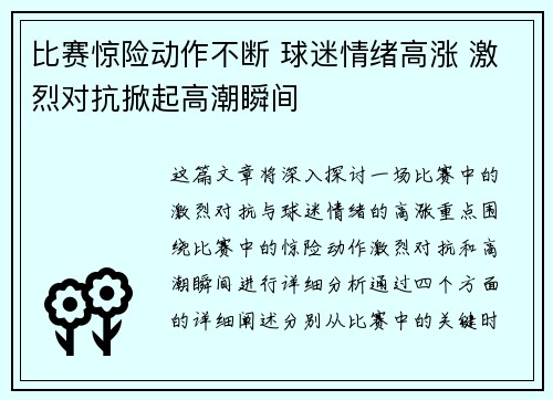 比赛惊险动作不断 球迷情绪高涨 激烈对抗掀起高潮瞬间