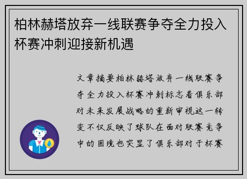 柏林赫塔放弃一线联赛争夺全力投入杯赛冲刺迎接新机遇