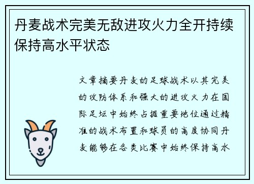 丹麦战术完美无敌进攻火力全开持续保持高水平状态