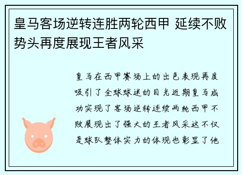 皇马客场逆转连胜两轮西甲 延续不败势头再度展现王者风采