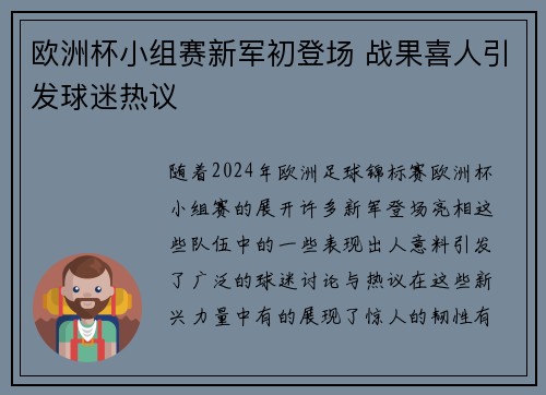 欧洲杯小组赛新军初登场 战果喜人引发球迷热议