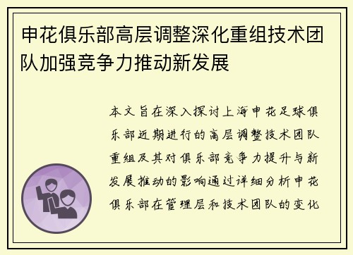 申花俱乐部高层调整深化重组技术团队加强竞争力推动新发展