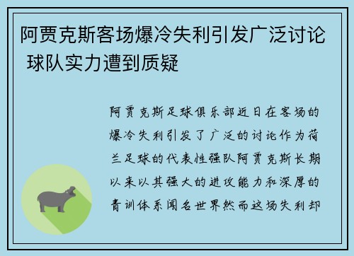 阿贾克斯客场爆冷失利引发广泛讨论 球队实力遭到质疑