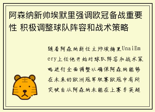 阿森纳新帅埃默里强调欧冠备战重要性 积极调整球队阵容和战术策略