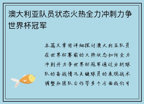 澳大利亚队员状态火热全力冲刺力争世界杯冠军