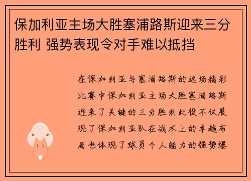 保加利亚主场大胜塞浦路斯迎来三分胜利 强势表现令对手难以抵挡