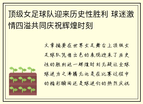 顶级女足球队迎来历史性胜利 球迷激情四溢共同庆祝辉煌时刻