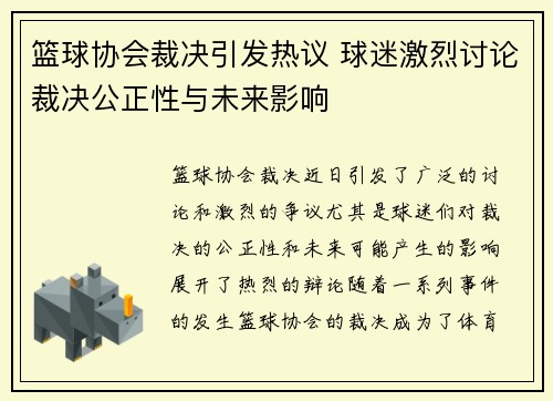 篮球协会裁决引发热议 球迷激烈讨论裁决公正性与未来影响