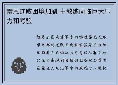 雷恩连败困境加剧 主教练面临巨大压力和考验
