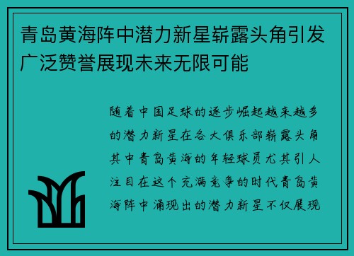青岛黄海阵中潜力新星崭露头角引发广泛赞誉展现未来无限可能
