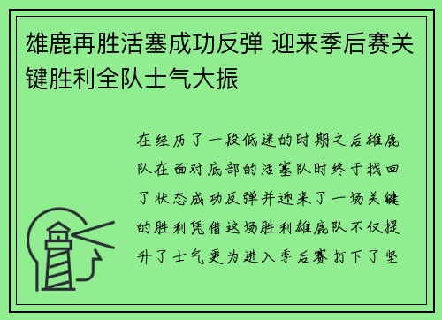 雄鹿再胜活塞成功反弹 迎来季后赛关键胜利全队士气大振