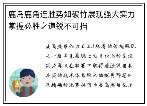 鹿岛鹿角连胜势如破竹展现强大实力掌握必胜之道锐不可挡